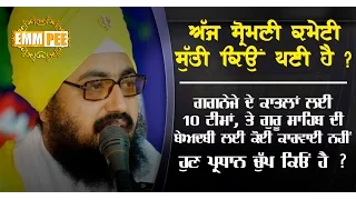 WHY SGPC IS SLEEPING 20 8 2016 Dhadrianwale
