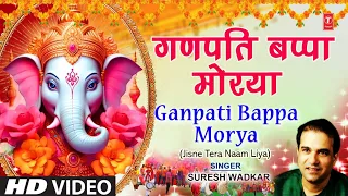 गणपति बप्पा मोरया Ganpati Bappa Morya Jisne Tera Naam Liya | Ganesh Bhajan | SURESH WADKAR