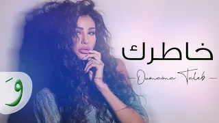 Oumaima Taleb - Khatrek [Lyric Video] (2019) / أميمة طالب - خاطرك
