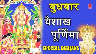 वैशाख पूर्णिमा Special भजन I Satyanarayan Pooja Special, Ganesh Aarti, Vishnu Ji Ke Bhajans, Aarti