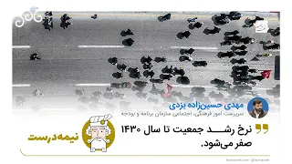 آیا نرخ رشد جمعیت تا سال ۱۴۳۰ صفر می‌شود؟
