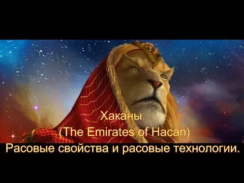 Сумерки Империи 4. Хаканы. (The Emirates of Hacan) Расовые свойства и расовые технологии