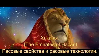 Сумерки Империи 4. Хаканы. (The Emirates of Hacan) Расовые свойства и расовые технологии