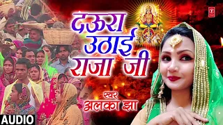 DAURA UTHAYI RAJA JI  | New Bhojpuri Chhath Geet 2018 | ALKA JHA | T-Series HamaarBhojpuri
