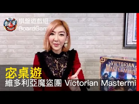 【宓桌遊#40】維多利亞魔盜團 Victorian Masterminds - with 重策女王 李宓