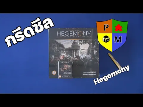 กรีดซีล Hegemony (Extended Version)