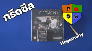 กรีดซีล Hegemony (Extended Version)