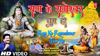 राम के रामेश्वर तुम हो Ram Ke Rameshwar Tum Ho | New Shiv Bhajan | UDIT NARAYAN | Full HD