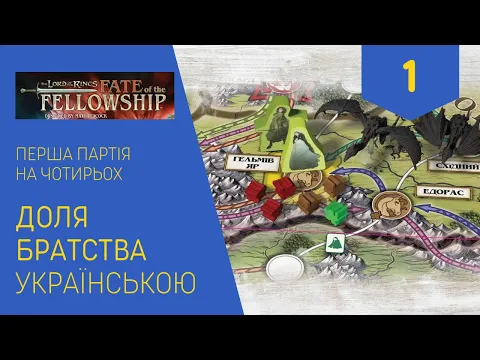 ВОЛОДАР ПЕРСНІВ. ДОЛЯ БРАТСТВА українською. Як програти першу партію? Частина 1. Летсплей. Нумограй.