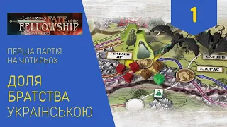ВОЛОДАР ПЕРСНІВ. ДОЛЯ БРАТСТВА українською. Як програти першу партію? Частина 1. Летсплей. Нумограй.