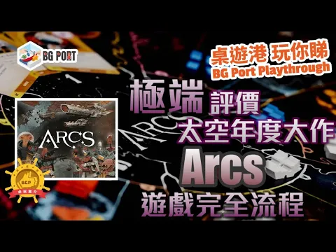 Arcs (Cole Wehrle)(Leder Games)︱桌遊講 玩你睇 BG Port Playthrough | 教學︱極端評價 太空年度大作 | 遊戲完全流程