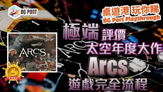 Arcs (Cole Wehrle)(Leder Games)︱桌遊講 玩你睇 BG Port Playthrough | 教學︱極端評價 太空年度大作 | 遊戲完全流程