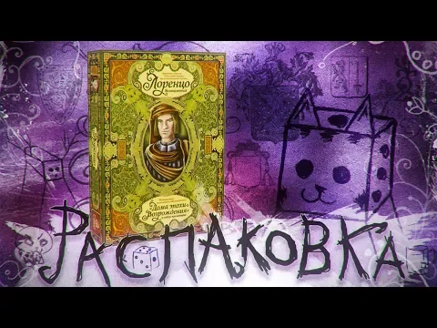 ЛОРЕНЦО ВЕЛИКОЛЕПНЫЙ \ Lorenzo il Magnifico UNBOXING ATMOSPHERIC ZUNDRA OFFICIAL FULLHD 1080p