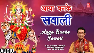 आया बनके सवाली Aaya Banke Sawali | New Devi Bhajan | PRAVEEN MOUDGIL | Audio