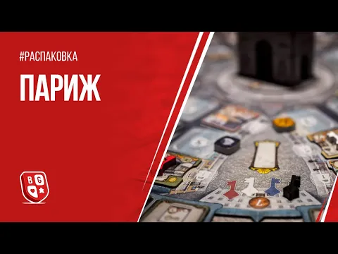 Распаковка настольной игры Париж