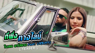 [Official Teaser] ที่พึ่งทางไลน์ : ใบเตย อาร์สยาม Feat. URBOYTJ