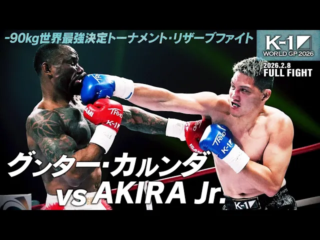 グンター・カルンダ vs AKIRA Jr./K-1 WORLD GP 2026 -90kg世界最強決定トーナメント・リザーブファイト/2026.2.8「K-1 WORLD GP 2026」