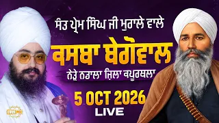 LIVE Sant Prem Singh Ji Murale Wale Begowal Kapurthala 5 Oct 2026 Dhadrianwale