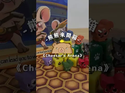 A cheese-moving mouse board game from Singapore’s 《Cheesar's Arena》 #開箱 #桌遊 #boardgames #派對 #起司️