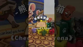 A cheese-moving mouse board game from Singapore’s 《Cheesar's Arena》 #開箱 #桌遊 #boardgames #派對 #起司️