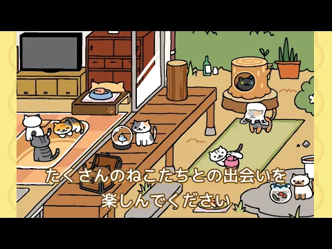 Відео ねこあつめ