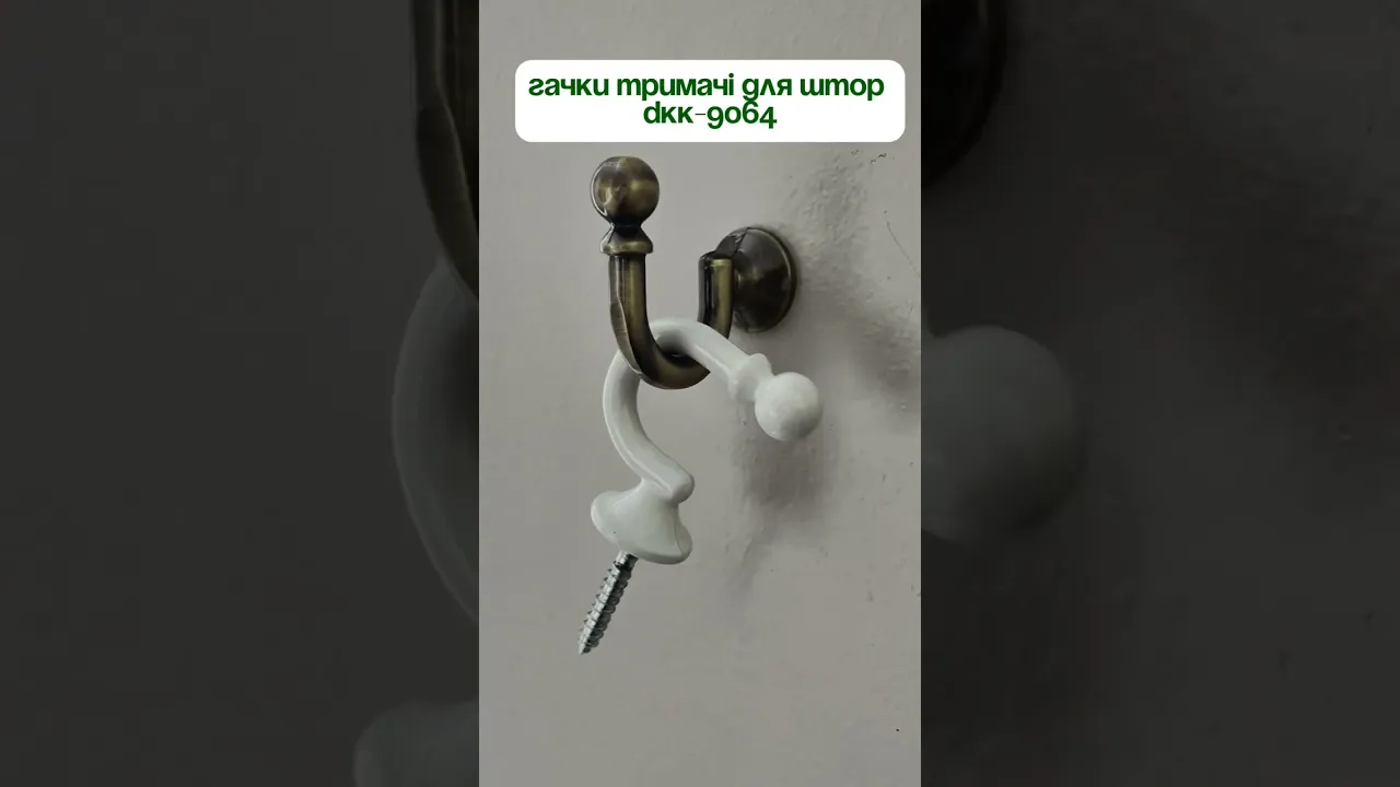 Гачки тримачі для штор DKK-9064