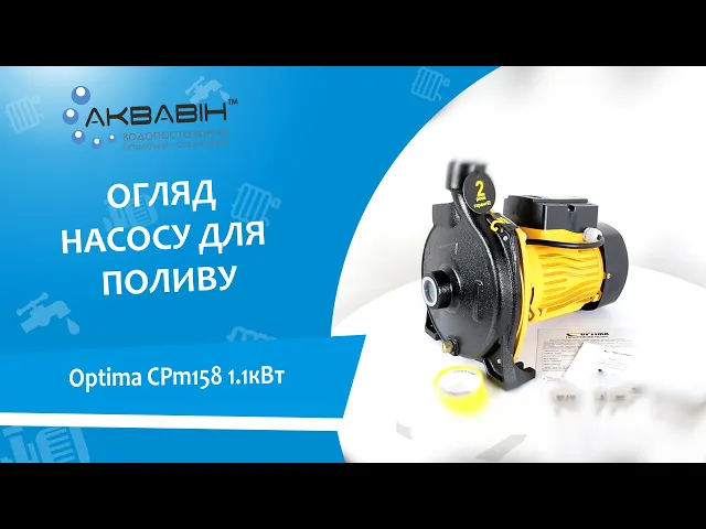 Насос відцентровий Optima CPm158 1.1кВт - Відео 1