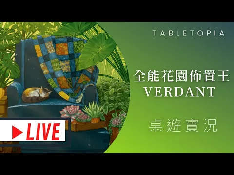 藍人實況Verdant 全能花園佈置王(暫) | 搶救！瀕臨倒塌百年老屋，變身漂亮花園？ @桌遊菜鳥 #那隻哈士奇
