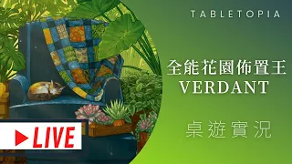 藍人實況Verdant 全能花園佈置王(暫) | 搶救！瀕臨倒塌百年老屋，變身漂亮花園？ @桌遊菜鳥 #那隻哈士奇