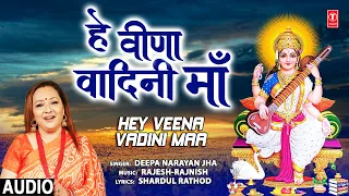 हे वीणा वादिनी माँ Hey Veena Vadini Maa I Saraswati Devi Bhajan I DEEPA NARAYAN JHA, Basant Panchami