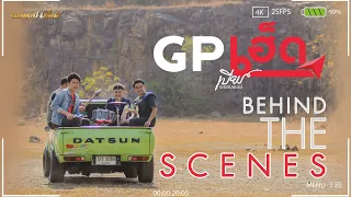 Behind The Scenes | GPเฮ็ด - เบียร์ พร้อมพงษ์【SCOOP】