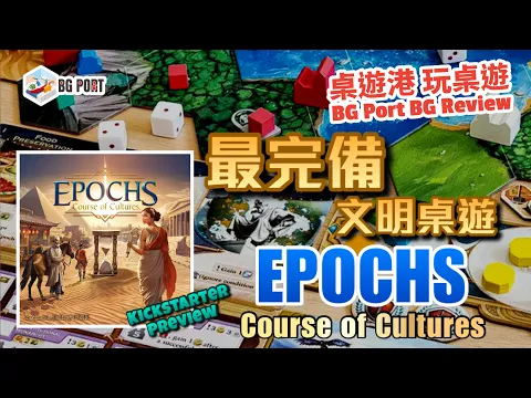 Epochs: Course of Cultures (Jeffrey CCH)(ICE Makes)︱桌遊港 玩桌遊 BG Port Review(441)︱最完備文明桌遊