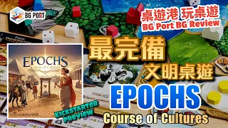 Epochs: Course of Cultures (Jeffrey CCH)(ICE Makes)︱桌遊港 玩桌遊 BG Port Review(441)︱最完備文明桌遊