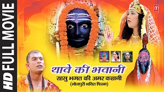 Thaave Ki Bhawani I Bhojpuri Bhakti Movie I T-Series Bhakti Sagar
