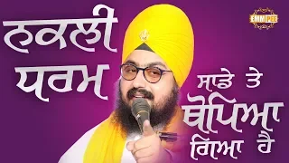 21March2018 - Nakali Dharam Sadde Te Thopeya Gya Hai