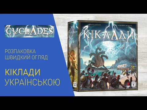 КІКЛАДИ українською. Розпаковка. Швидкий огляд.