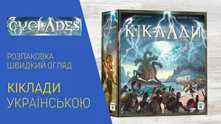 КІКЛАДИ українською. Розпаковка. Швидкий огляд.
