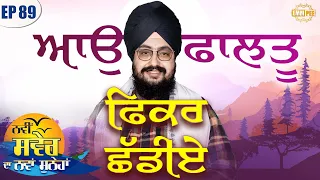 Lets get rid of unnecessary worries Episode 89
