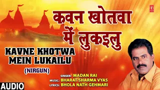 KAVNE KHOTWA MEIN LUKAILU | Bhojpuri Song | MADAN RAI | T-Series HamaarBhojpuri