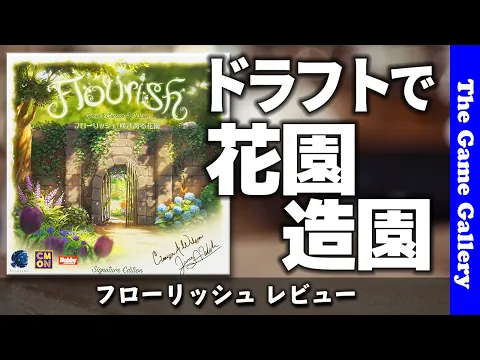 【フローリッシュ】/ 変形ドラフトで最高の花園を作りましょう -TGG ボードゲーム