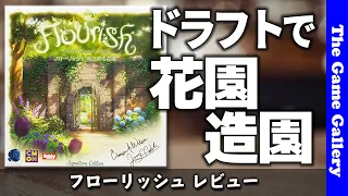 【フローリッシュ】/ 変形ドラフトで最高の花園を作りましょう -TGG ボードゲーム