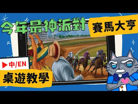[會員無廣告] 賽馬大亨 𝐑𝐞𝐚𝐝𝐲 𝐒𝐞𝐭 𝐁𝐞𝐭 | 比真實賽馬還刺激的桌上遊戲? 《賽馬娘》、《天竺鼠車車》、《超跑情人夢》、《馬力歐賽車》都沒這麼刺激! #中文字幕 #桌遊 #肥龍教學