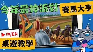 [會員無廣告] 賽馬大亨 𝐑𝐞𝐚𝐝𝐲 𝐒𝐞𝐭 𝐁𝐞𝐭 | 比真實賽馬還刺激的桌上遊戲? 《賽馬娘》、《天竺鼠車車》、《超跑情人夢》、《馬力歐賽車》都沒這麼刺激! #中文字幕 #桌遊 #肥龍教學