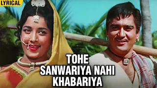 Tohe Sanwariya Nahi Khabariya (Lyrical) | Lata Mangeshkar Superhits Song | Sunil Dutt, Nutan |