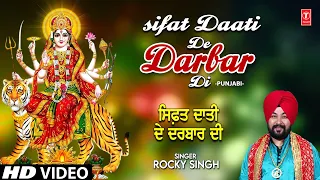 Sifat Daati De Darbar Di I Punjabi Devi Bhajan I ROCKY SINGH I Full HD Video Song