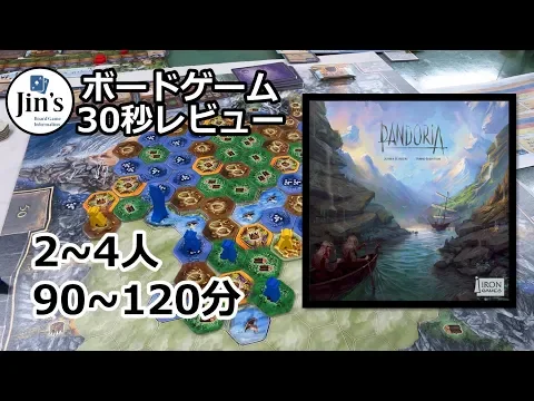 【ボードゲーム】30秒レビュー「パンドリア/PANDORIA」