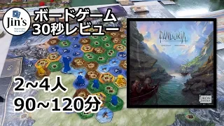 【ボードゲーム】30秒レビュー「パンドリア/PANDORIA」