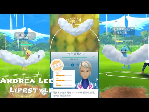 《POKEMON GO》看我的低IV七夕青鳥也能挑戰超級聯盟寶可夢對戰 GO BATTLE
ULTRA LEAGUEチルタリス ALTARIA