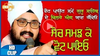  Soch Samajh Ke VOTE Payeo 7 1 2017 Monthly Samagam Dhadrianwale