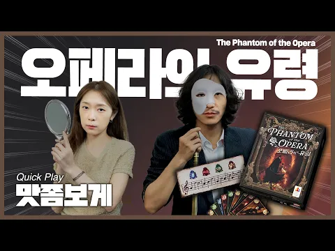 팬텀과 맞붙는 단둘의 심리전 카드게임! 오페라의 유령